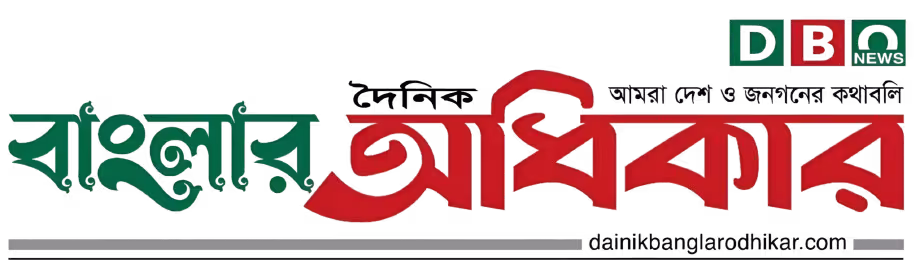 dainik-banglar-odhikar-news-logo-riseup-labs